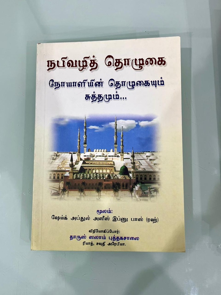 Tamil: How to Pray According to the Sunnah of The Prophet ﷺ