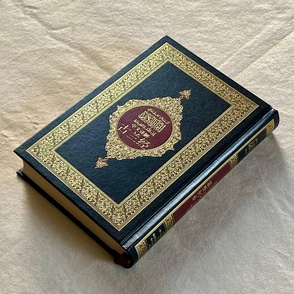 The Noble Quran with Chinese Translation | ترجمة و تفسير معاني القران الكريم إلى اللغة الصينية