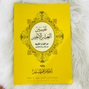 An Explanation Of The Last Tenth Of The Noble Quran (Arabic Only) - تفسير العشر الأخير من القرآن الكريم
