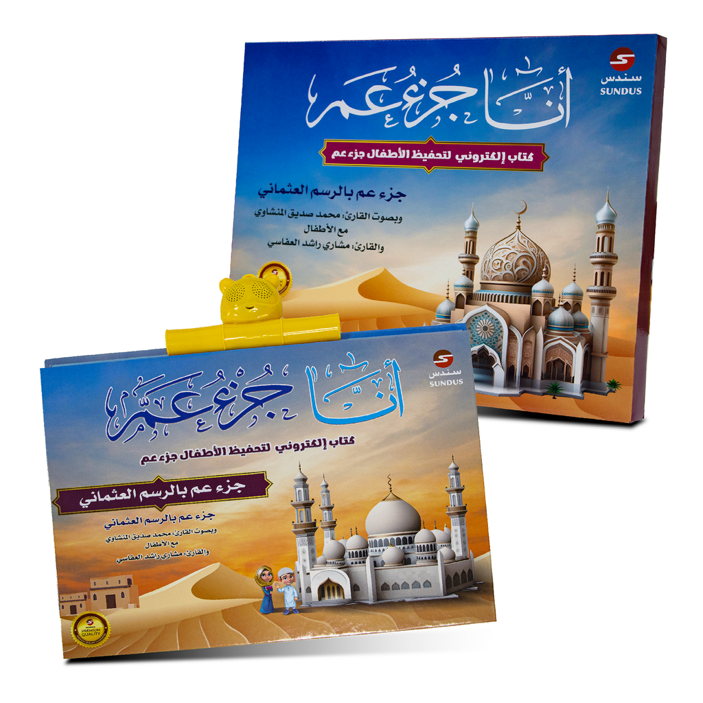 الكتاب الإلكتروني أنا جزء عم لتحفيظ القرآن الكريم للأطفال (The E-book for Juz Amma Quran Memorization)