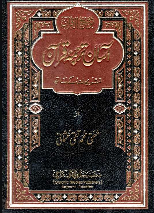 Asaan tarjuma e Quran by Mufti Taqi Uthmani - Urdu - Extra Large Size  (آسان ترجمه قرآن - تشريحات کے ساته