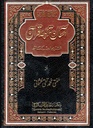Asaan tarjuma e Quran by Mufti Taqi Uthmani - Urdu - Extra Large Size  (آسان ترجمه قرآن - تشريحات کے ساته