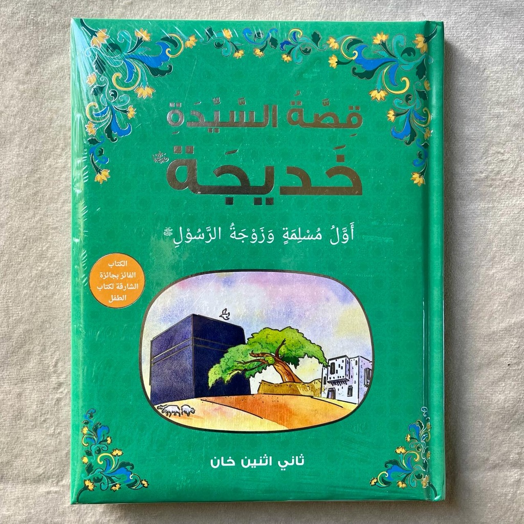 Kisat Asaidath Khadeeja (Arabic) - قصة السيدة خديجة