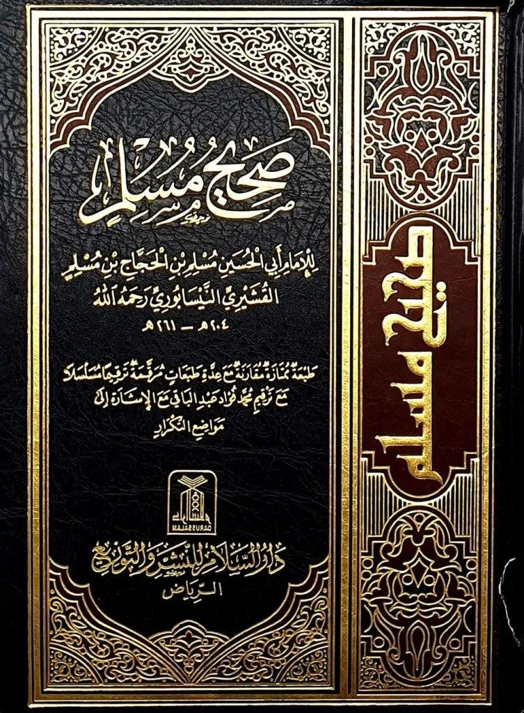 صحيح مسلم – Sahih Muslim Arabic