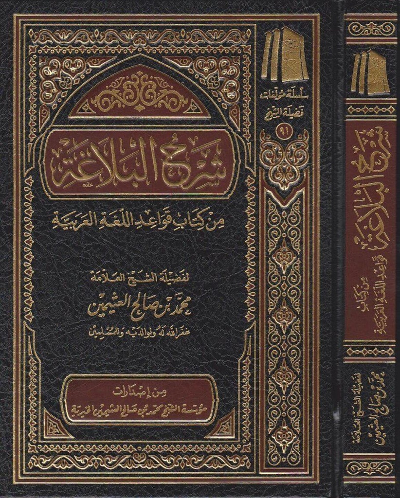 شرح البلاغة من كتاب قواعد اللغة العربية - Sharh Balagati Min Kitabi Qawaid Al Logatil Arabi