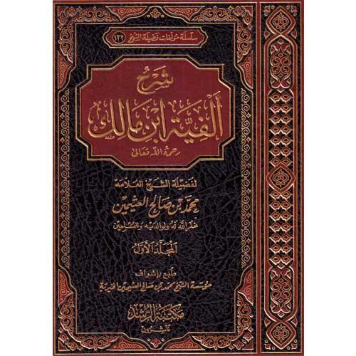 شرح ألفية ابن مالك - Sharh Alfiya ibn Malik