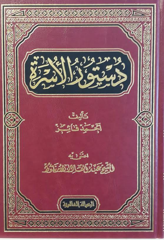 دستور الأسرة في ظلال القرآن