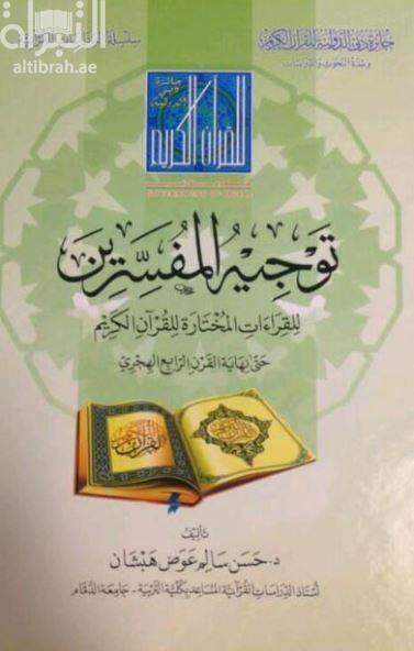 توجيه المفسرين للقراءات المختارة للقرآن الكريم (Interpreter Guidance for selected readings of the Holy Quran)