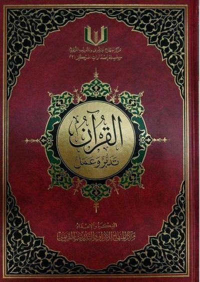 Al Quran Tadabbur wa amal - القران تدبر وعمل  (Multiple Sizes)
