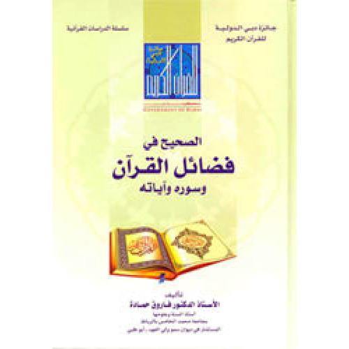 الصحيح في فضائل القرآن وسوره وآياته (Correct in the virtues of the Quran and its verses and verses)