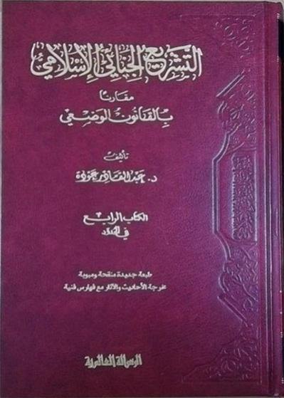 التشريع الجنائي الإسلامي 1-4