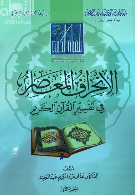 الانحراف المعاصر في تفسير القرآن الكريم  (Contemporary Deviation in the Interpretation of the Noble Qur’an 2 Volume Set)