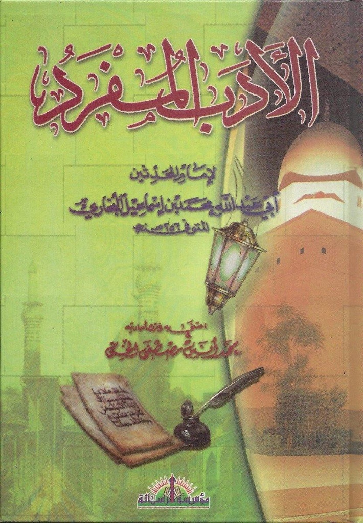الأدب المفرد  | Al Adab ul Mufrad