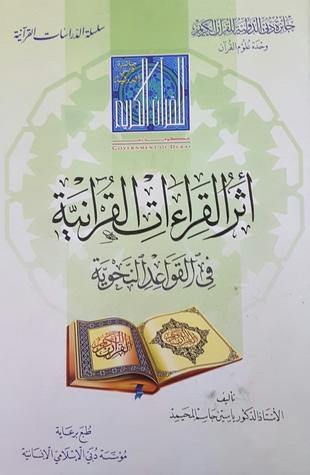 أثر القراءات القرآنية في القواعد النحوية (The effect of Quranic readings on grammatical rules)