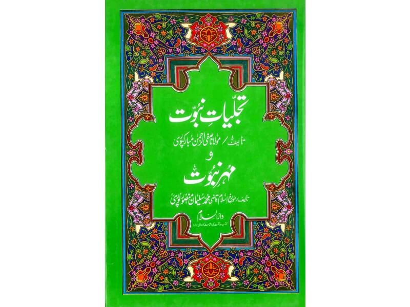 Urdu: Tajalliyat e Nabuwwat Wa Mohr e Nabuwwat