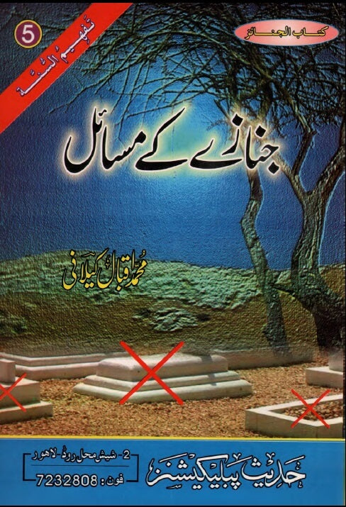 Urdu: Book 5: Janaza ke Masail  (Tafheem-Us-Sunnah Series)