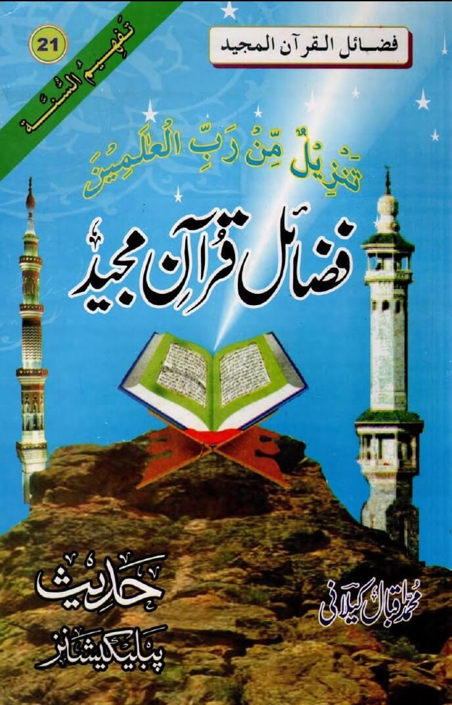 Urdu: Book 21: Fazail-e-Quran-e-Majeed (Tafheem-Us-Sunnah Series)