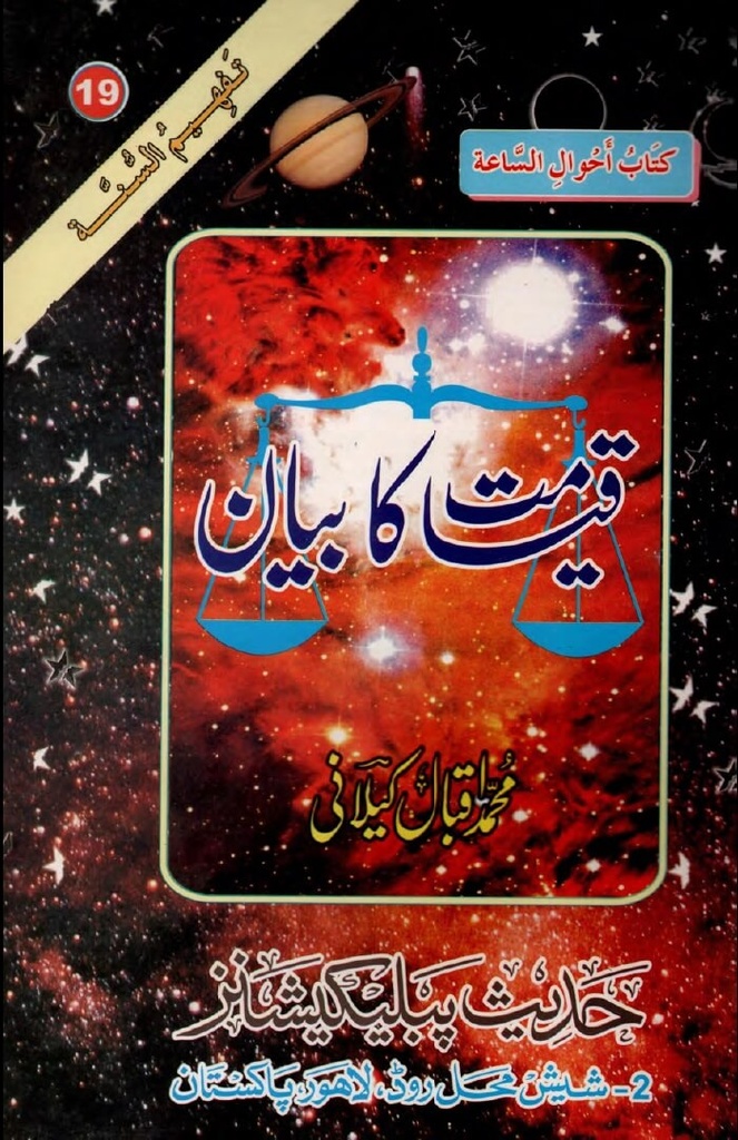 Urdu: Book 19: Qayamat ka Bayan (Tafheem-Us-Sunnah Series)