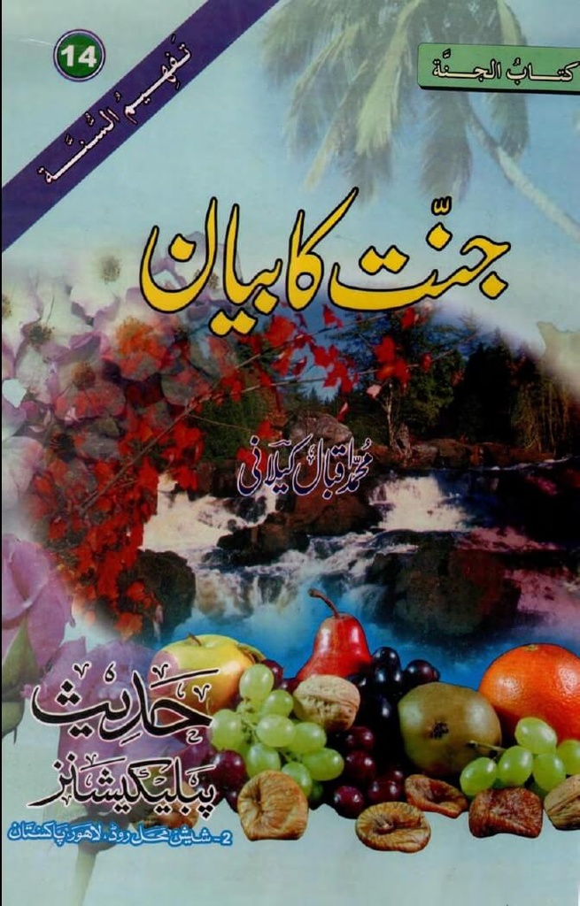 Urdu: Book 14: Jannat  ka Bayan (Tafheem-Us-Sunnah Series)