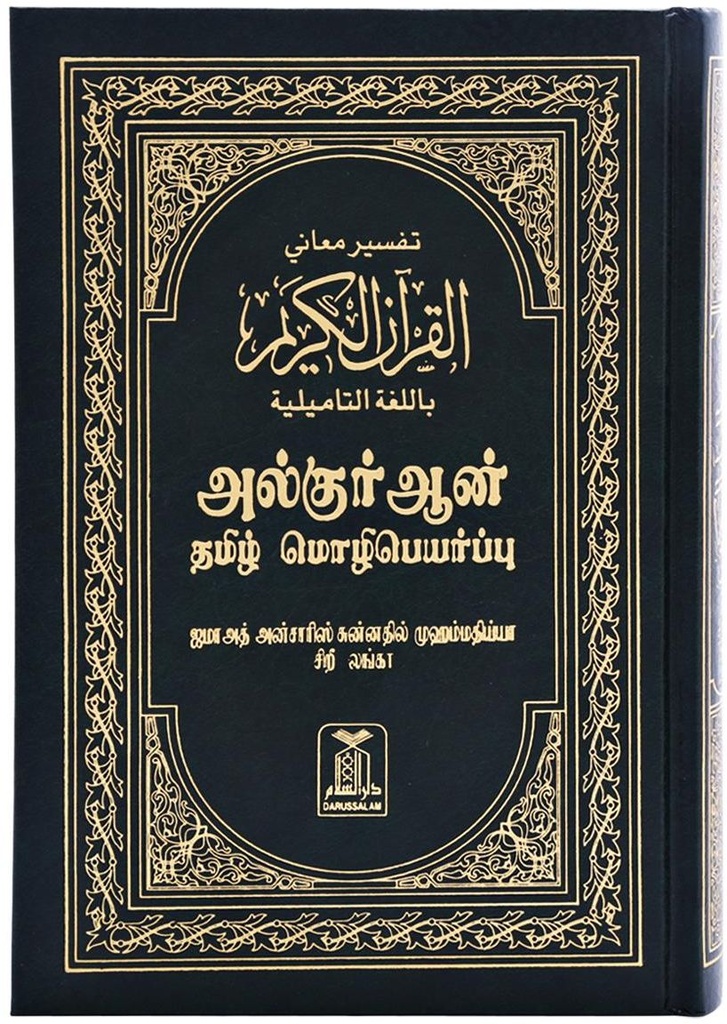 The Noble Quran in Tamil