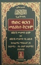 The Noble Quran in Amharic ( Ethiopia)