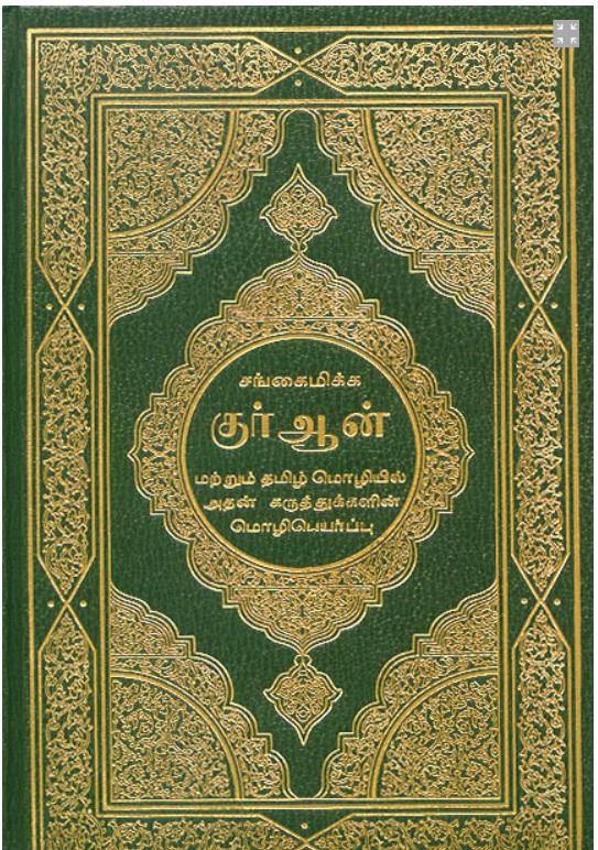 Tamil Transalion Quran - King Fahd Publishing Saudi