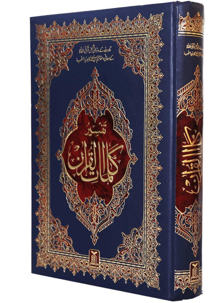 Tafsir Kalimaat Al Quran (تفسیر کلمات القرآن)
