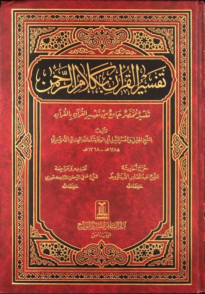 Tafsir al-Quran bi kalam ar-Rahman - تفسير القرآن بكلام الرحمن لأبي الوفاء ثناء الله الهندي الأمرتسري