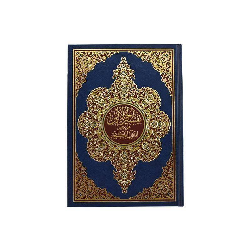 Tafsir Al Jalalayn 17 x 24 cm (تفسير الجلالين 17×24 ابيض)