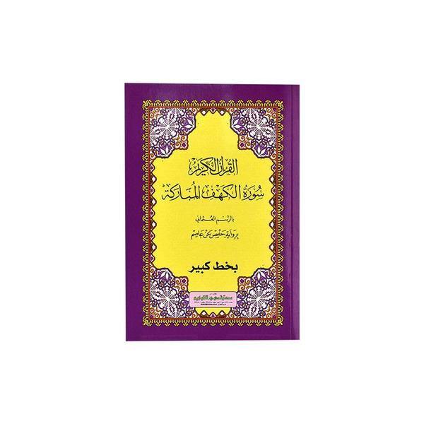 Surah Al Kahf  -  Large Size 22 x 29 cm (سورة الكهف المباركة 22×29 الطول )