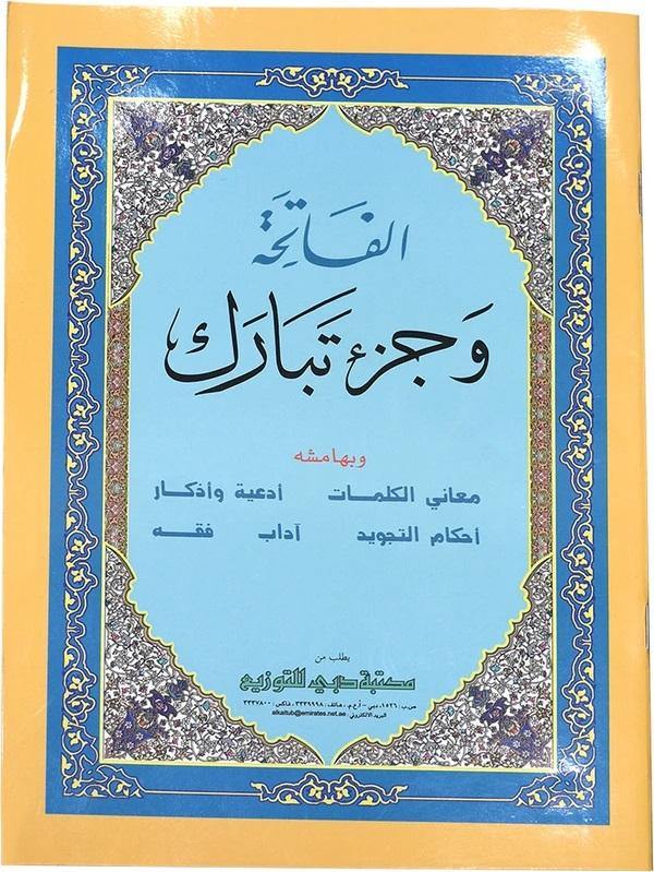 Surah Al Fatiha and Juz Tabarak with Kalimat - 17 x 25 cm (الفاتحة وجزء تبارك - معاني الكلمات17×25)