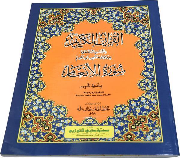 Surah Al Anam 21 x 28 cm (سورة الانعام 21×28)