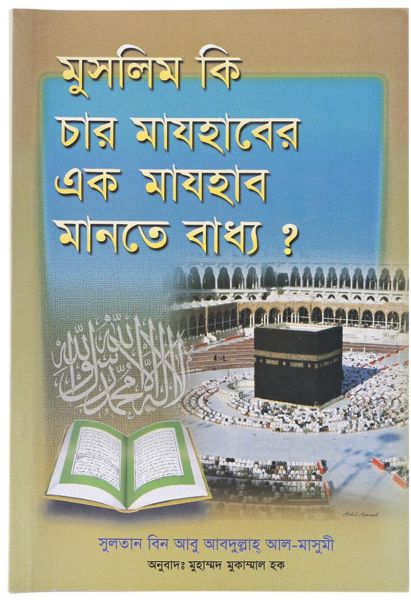 Should a Muslim Follow a Particular Madhab?: Bangla
