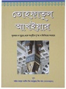 Selected Supplications from the Quran and Sunnah: Bangla