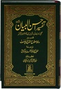 Quran Tafseer Ahsan-Ul Bayan: Urdu