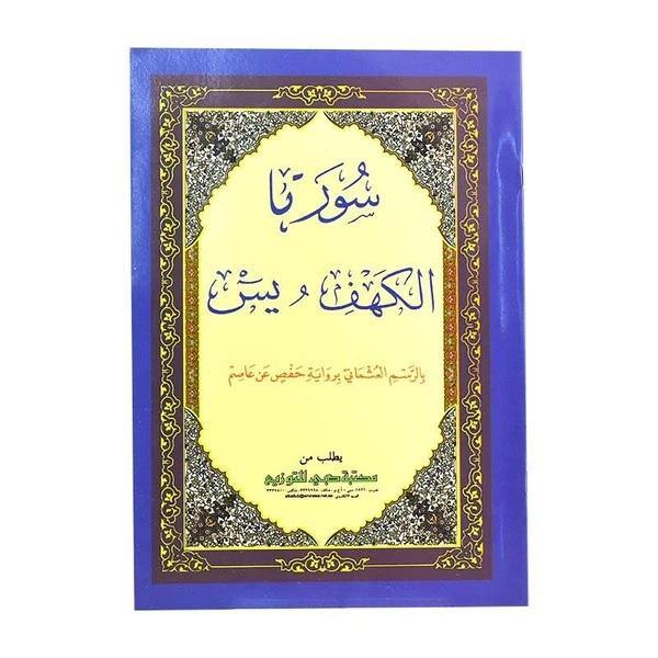 Quran Al Kahf and Al Yaseen 17 x 24 cm (سورة الكهف ويس 17×24)