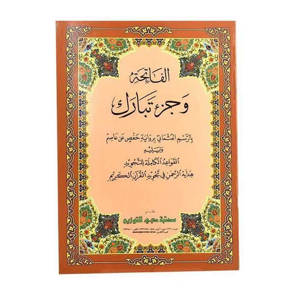 Quran Al Fatiha and Juz 29 Tabarak 17 x 24 cm (الفاتحة وجزء تبارك 17×24)