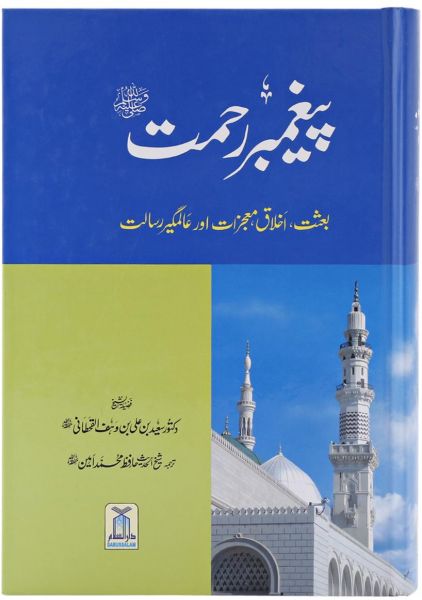 Paigambar E Rahmat : Urdu