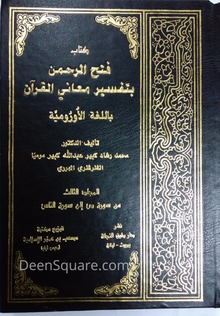 Noble Quran In Oromo Translation and Tafsir (3 Volumes Set)