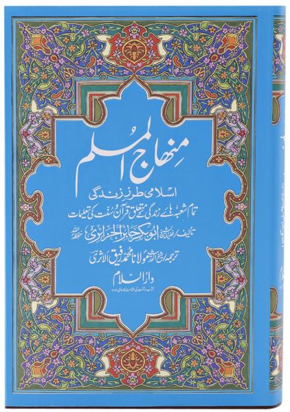 Minhajul Muslim : Urdu