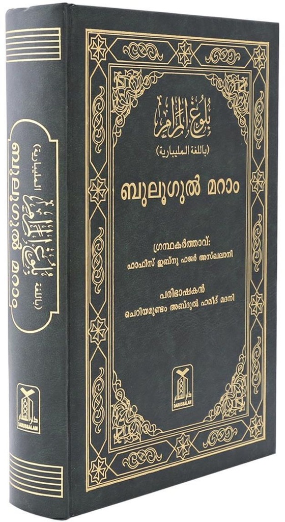 Malayalam: Bulugh-Al-Maram (Attainment of the Objective)