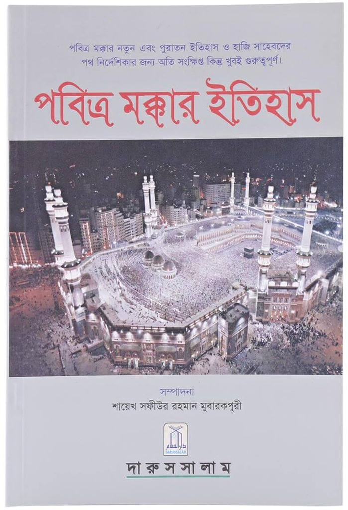 History of Makkah: Bangla