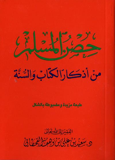 Hisnul Muslim: Arabic (Pocket Size 8x12 cm) - حصن المسلم حجم صغير
