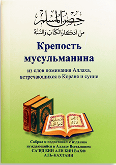 Fortress of the Muslim - Hisnul Muslim - Russian