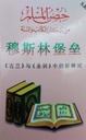 Chinese: Fortress of the Muslim - Hisnul Muslim