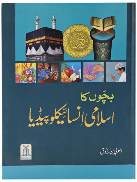 Bacho Ka Islami Encyclopedia: Urdu