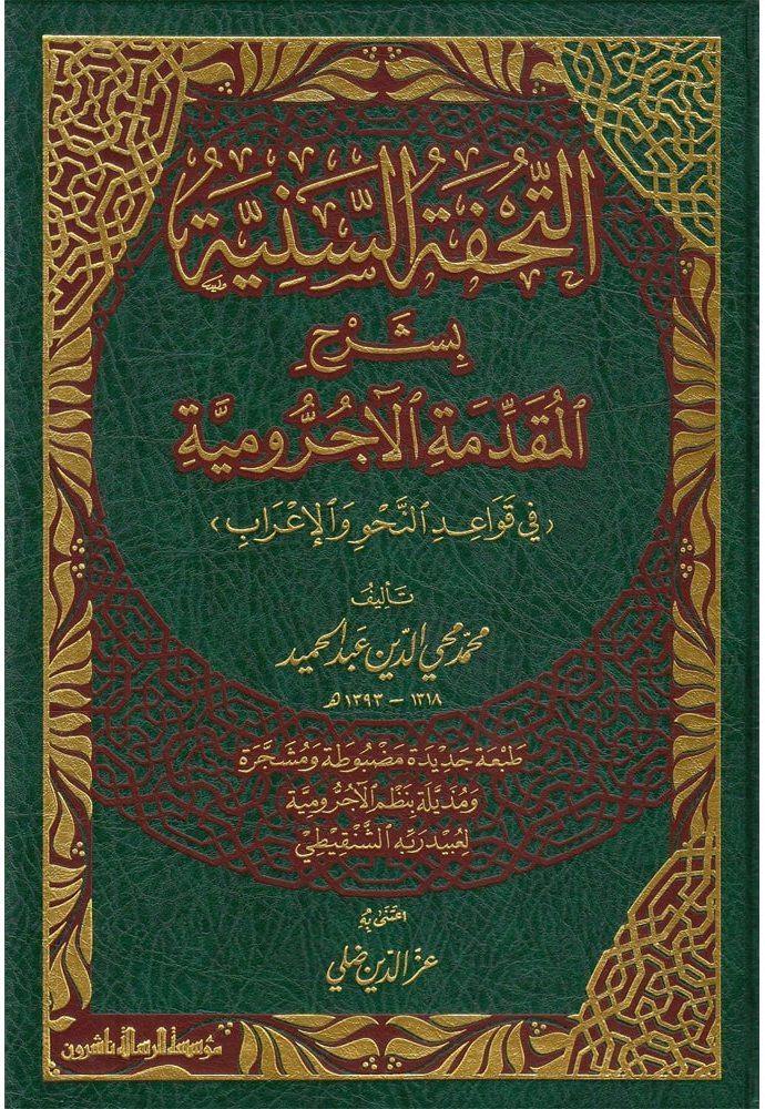 Arabic: At-TUHFAT As-SANIYYAH BI SHARH AL-MUQADDIMAH AL-AJRUMIYYAH – التحفة السنية بشرح المقدمة الآجرومية