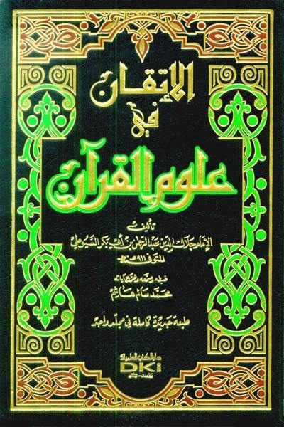 Al itqan fi ulum al quran - الإتقان في علوم القرآن [1م شموا لونان]