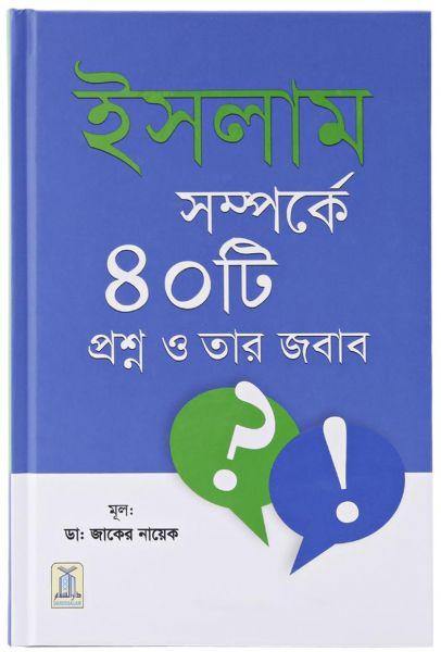 40 Questions and Answers About Islam : Bangla