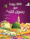 365 Days with the Prophet (Arabic) -  ٣٦٥ يومًا مع رسول الله